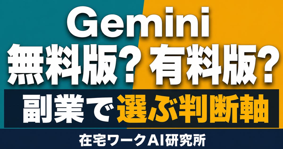 Gemini無料版と有料プランを副業の必要機能で選ぶアイキャッチ