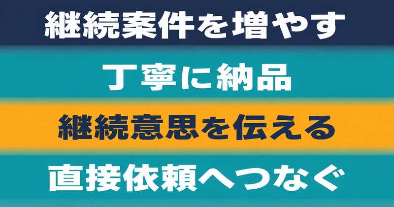 ランサーズで継続案件を増やす流れ