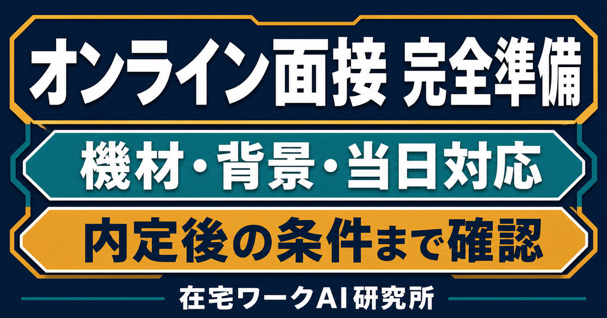 オンライン面接の機材・背景・当日対応・内定後確認をまとめたアイキャッチ