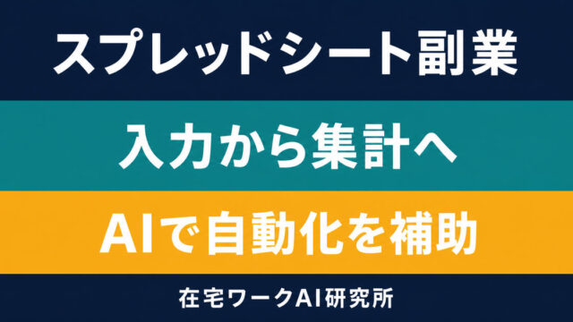 入力・集計・AI補助の自動化へ進むスプレッドシート副業の全体像