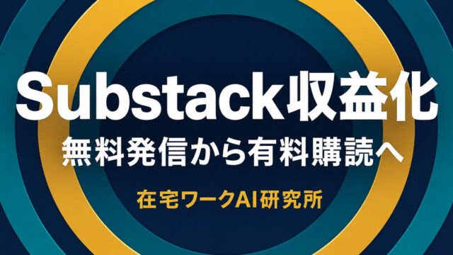Substackで無料発信から有料購読へ進む収益化設計
