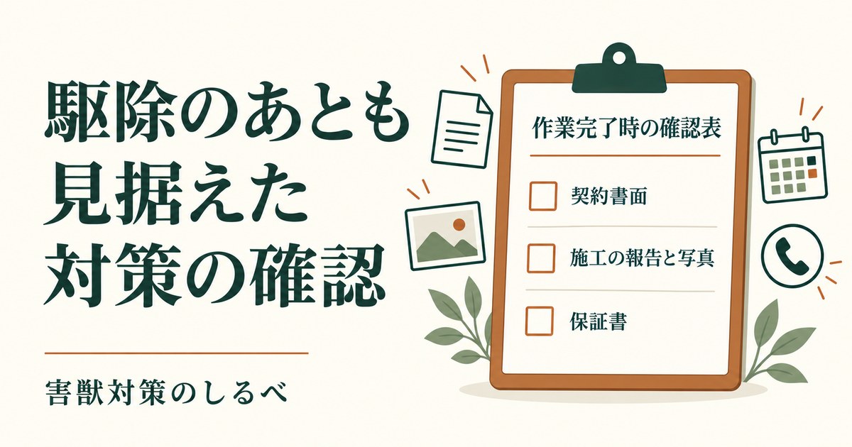 駆除のあとも見据えた、対策の確認のイメージ