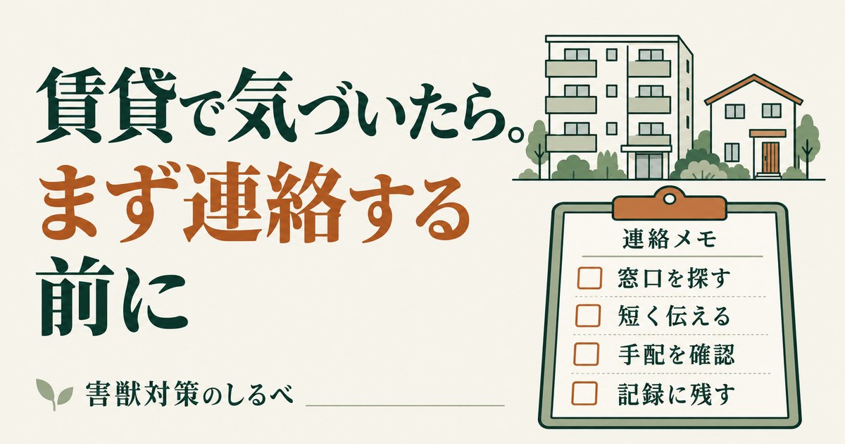 賃貸で気づいたら。まず連絡する前にのイメージ