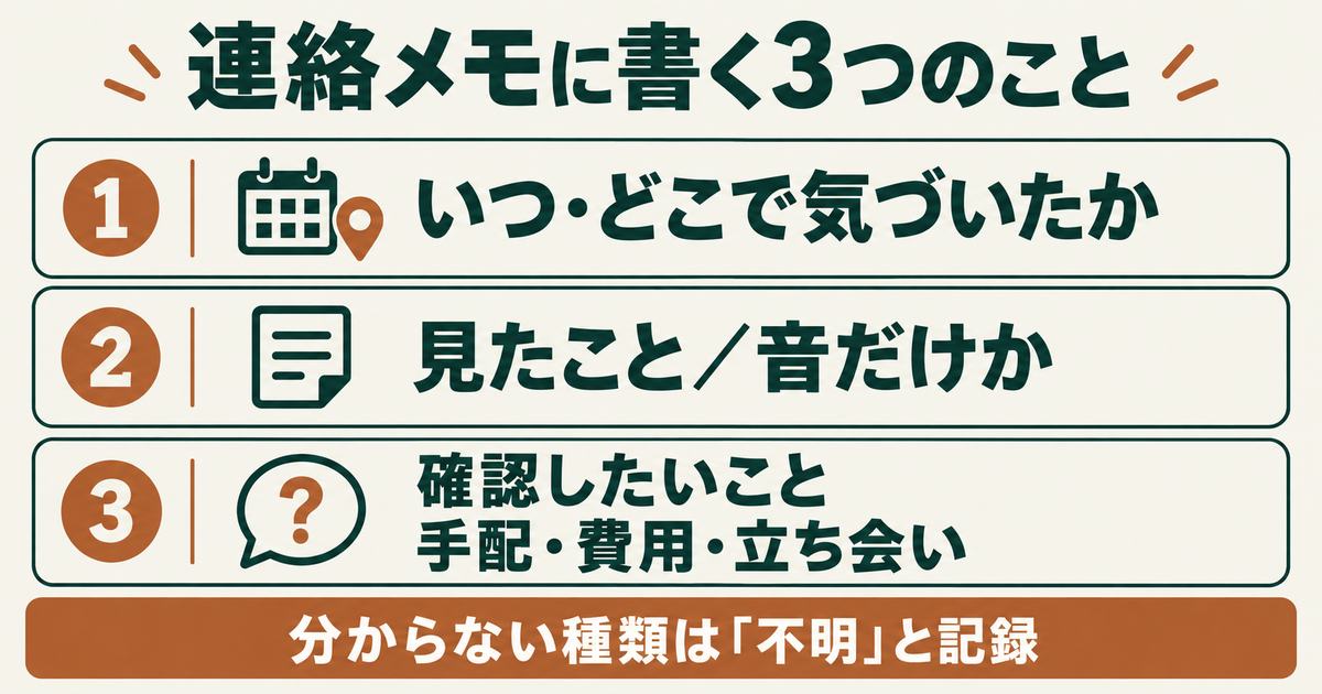 管理会社や大家への連絡メモに書く3つのこと:いつ・どこで気づいたか、見たことか音だけか、確認したいこと