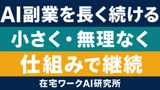 AI副業を小さく無理なく仕組みで長く続ける