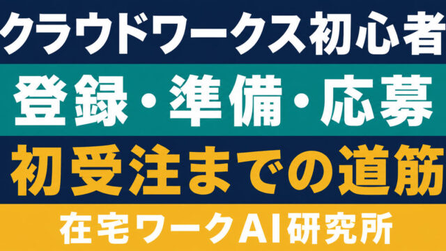 クラウドワークス初心者が登録から初受注まで進む道筋