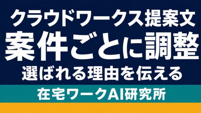 クラウドワークスの提案文を案件ごとに調整して選ばれる理由を伝える