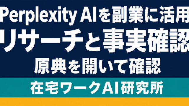 Perplexity AIを副業のリサーチと事実確認に活用する考え方