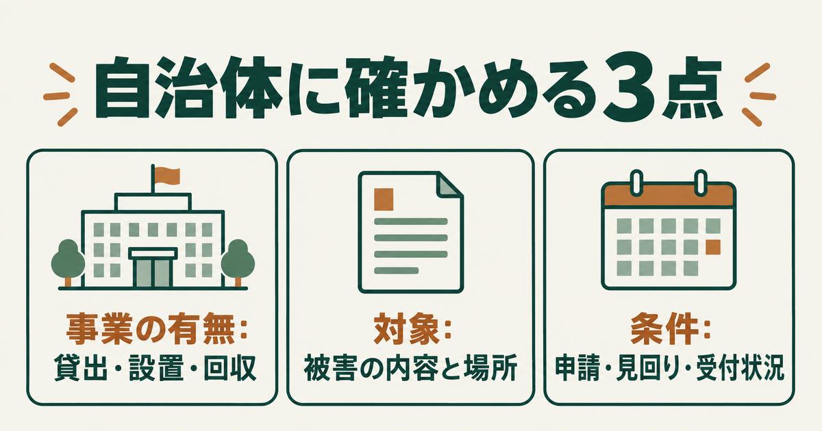 自治体に確かめる3点：防除事業の有無、対象になる被害と場所、申し込みの条件