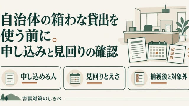 自治体の箱わな貸出を使う前に。申し込みと見回りの確認のイメージ