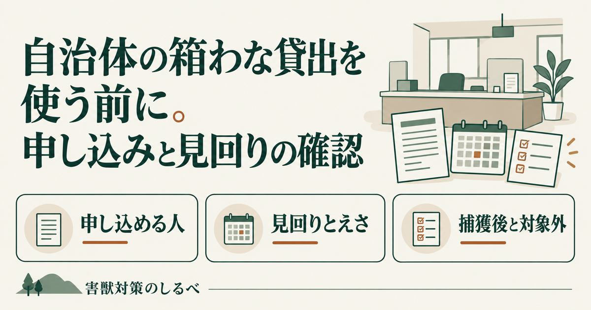 自治体の箱わな貸出を使う前に。申し込みと見回りの確認のイメージ