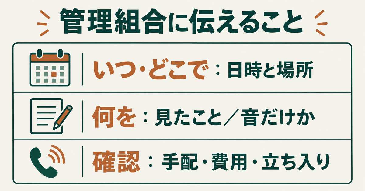 管理会社・管理組合に伝える3項目：日時と場所、見たことか音だけか、確認したいこと