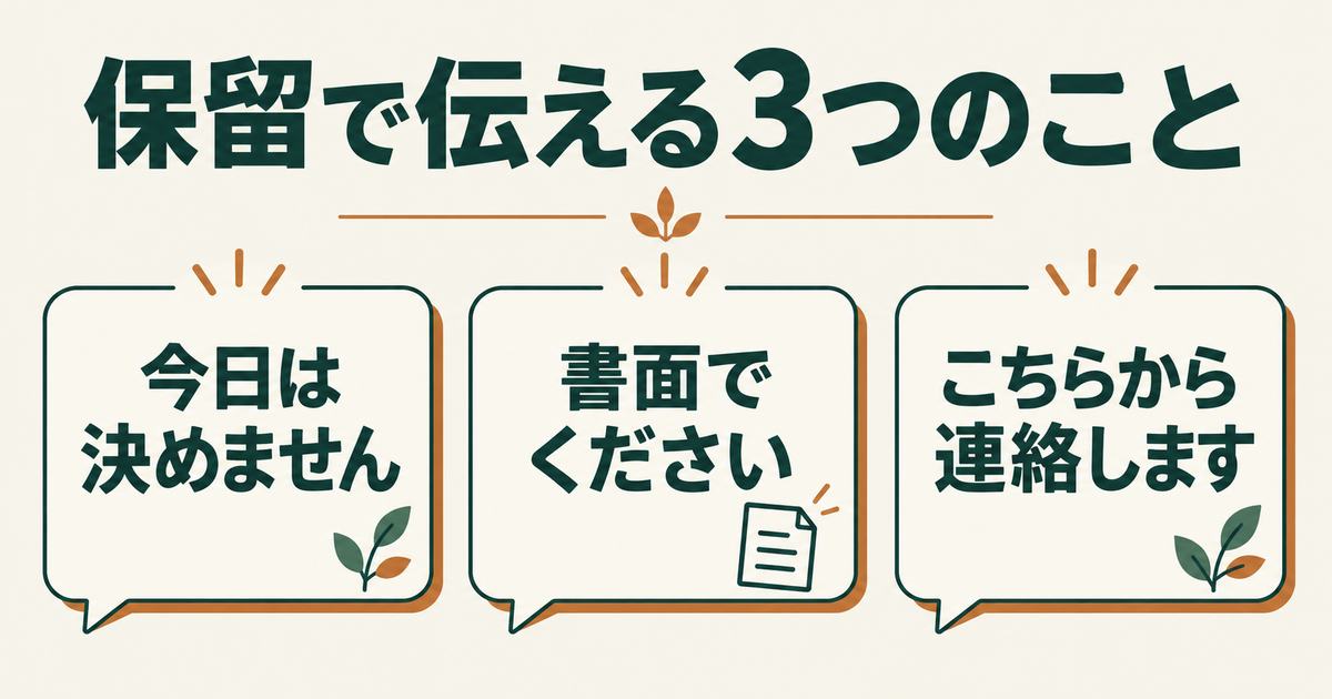 保留で伝える3つのこと：今日は決めません、書面でください、こちらから連絡します