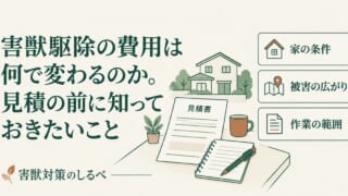 害獣駆除の費用は何で変わるのか。見積の前に知っておきたいことのイメージ