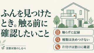 ふんを見つけたとき。触る前に確認したいことのイメージ