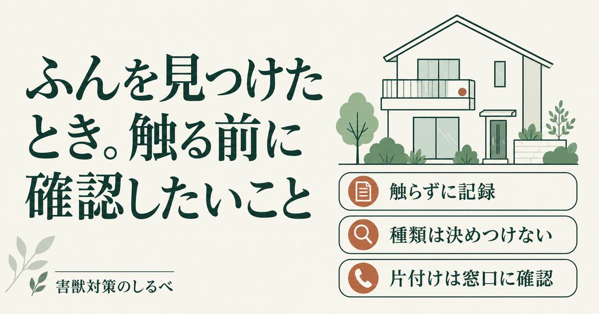 ふんを見つけたとき。触る前に確認したいことのイメージ