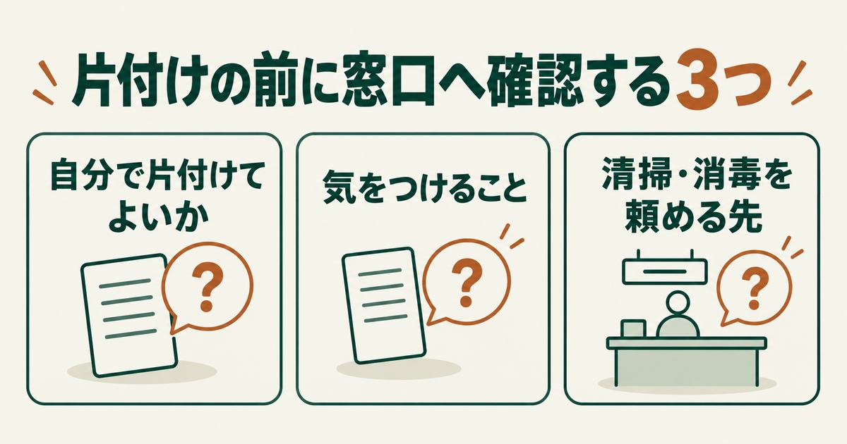 片付けの前に窓口へ確認する3項目:自分で片付けてよいか、気をつけること、清掃・消毒を頼める先