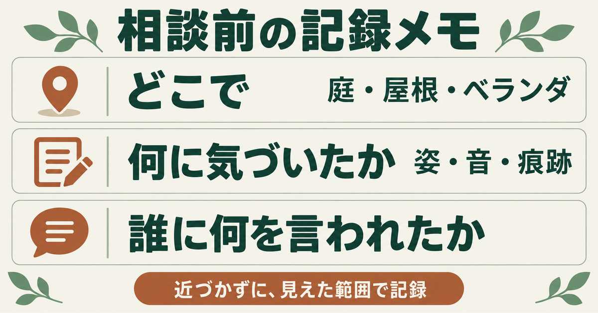 相談前の記録メモの3項目：どこで、何に気づいたか、誰に何を言われたか