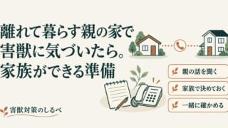 離れて暮らす親の家で害獣に気づいたら。家族ができる準備のイメージ
