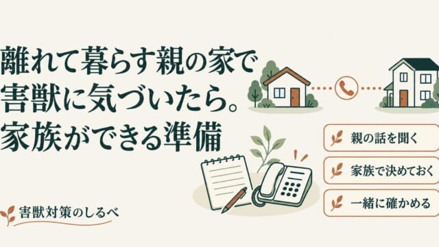 離れて暮らす親の家で害獣に気づいたら。家族ができる準備のイメージ