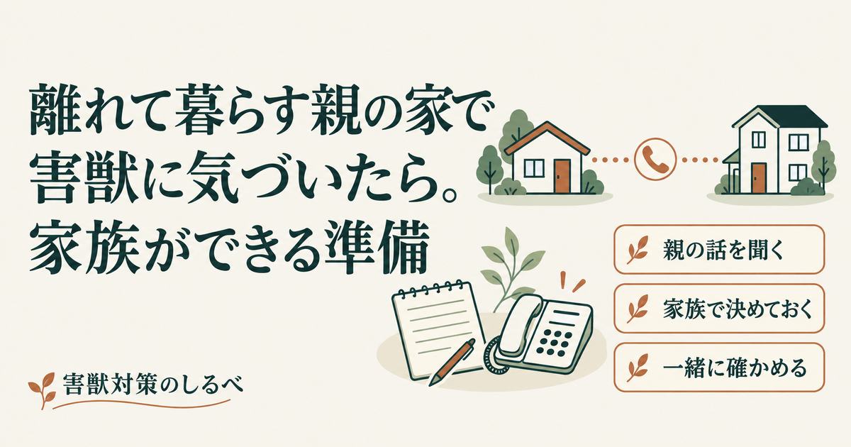 離れて暮らす親の家で害獣に気づいたら。家族ができる準備のイメージ