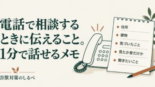 電話で相談するときに伝えること。1分で話せるメモのイメージ