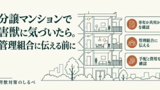 分譲マンションで害獣に気づいたら。管理組合に伝える前にのイメージ