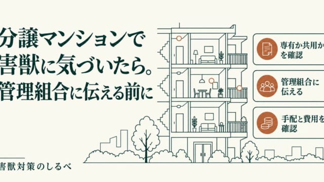 分譲マンションで害獣に気づいたら。管理組合に伝える前にのイメージ