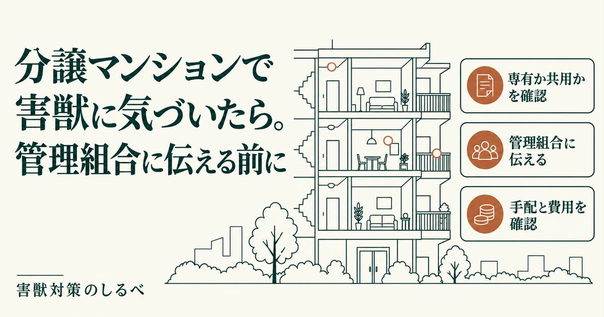 分譲マンションで害獣に気づいたら。管理組合に伝える前にのイメージ